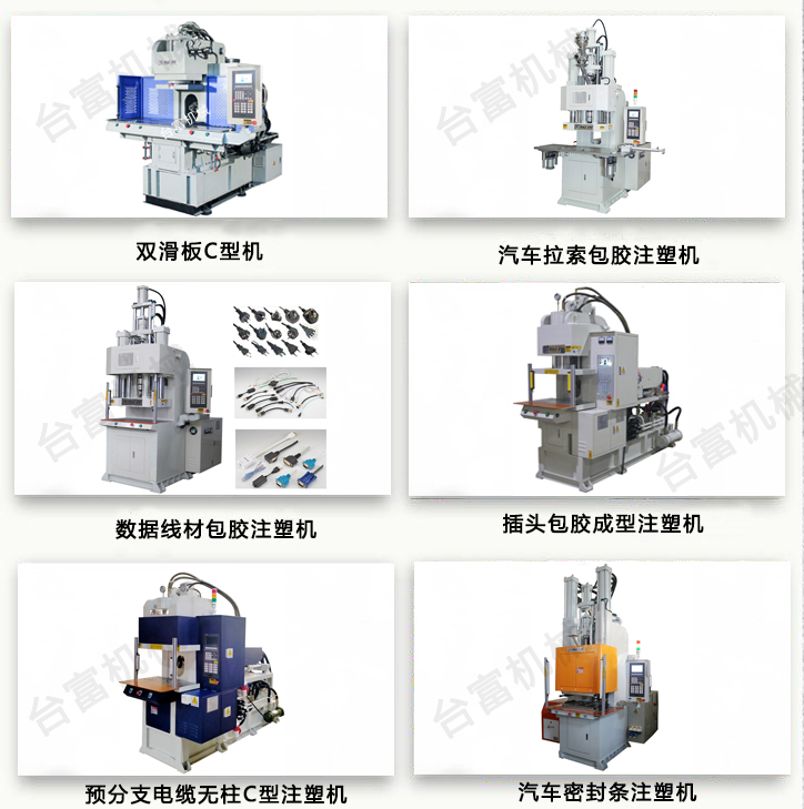 插頭立式注塑機(jī) 插頭立式注塑機(jī)